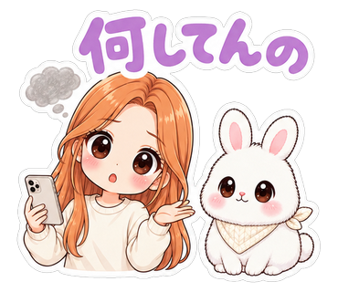 何してんの