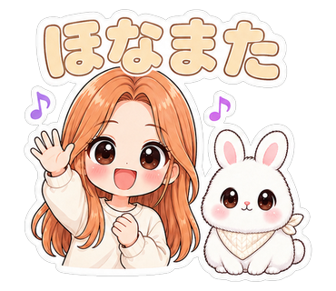 ほなまた