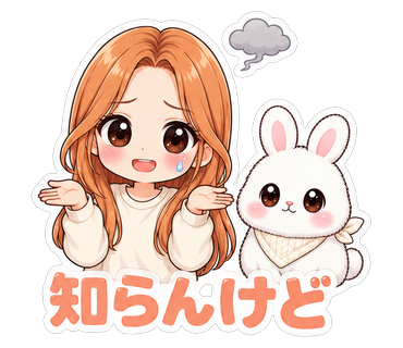 知らんけど