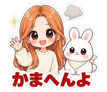 かまへんよ