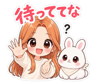 待っててな