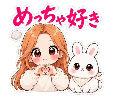 めっちゃ好き