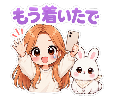 もう着いたで
