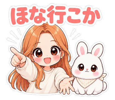 ほな行こか