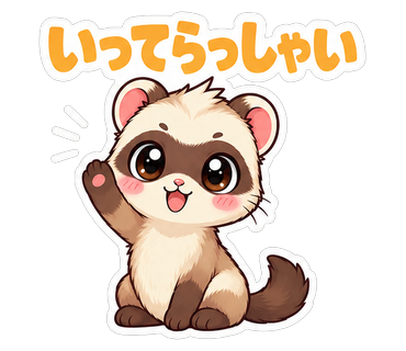 いってらっしゃい