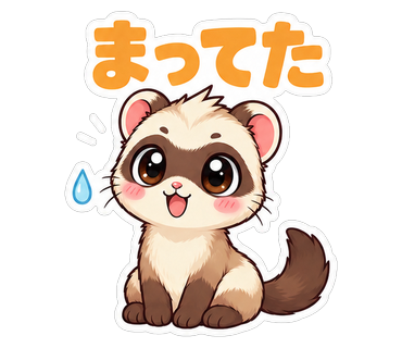 まってた