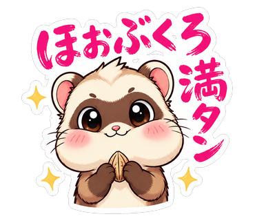 ほおぶくろ満タン