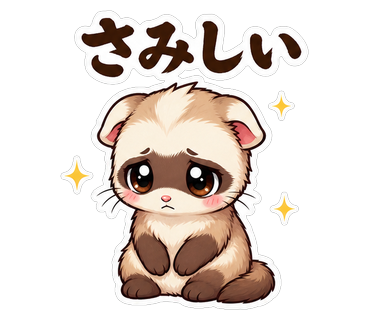さみしい