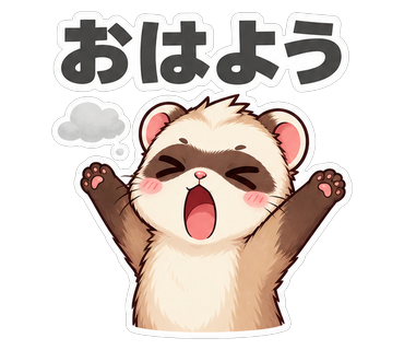 おはよう