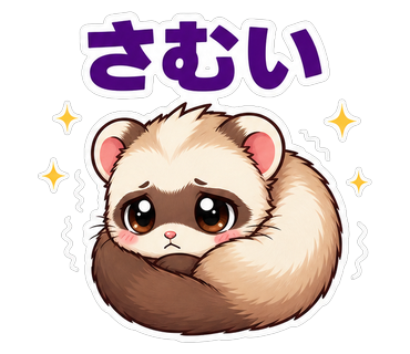 さむい