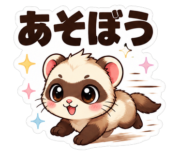 あそぼう