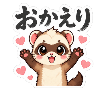 おかえり