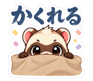 かくれる