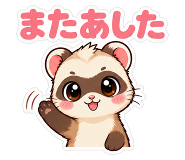 またあした