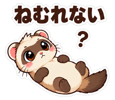 ねむれない