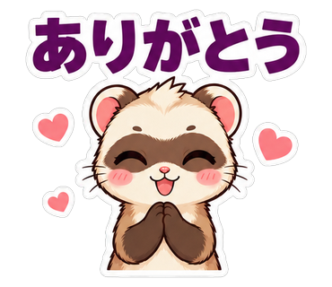 ありがとう