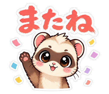 またね