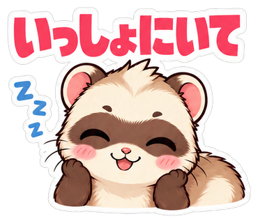 いっしょにいて