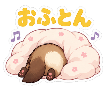 おふとん