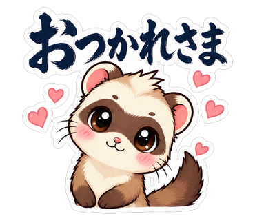 おつかれさま