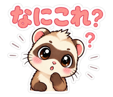 なにこれ？