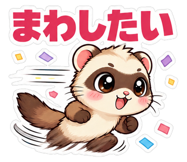 まわしたい