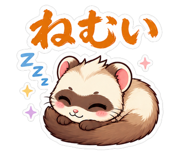 ねむい