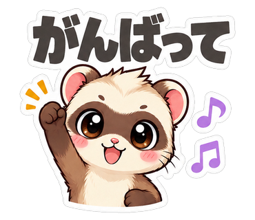 がんばって