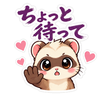 ちょっと待って