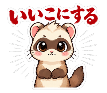 いいこにする