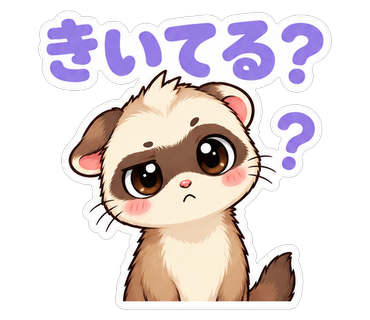 きいてる？