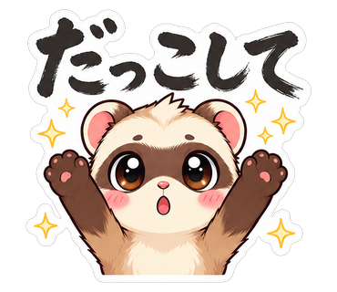 だっこして