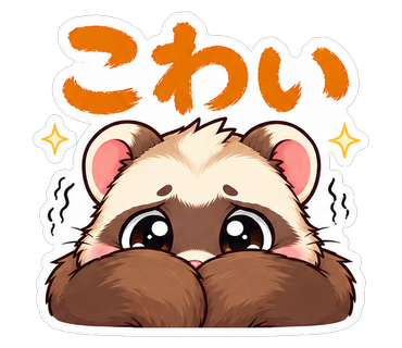 こわい