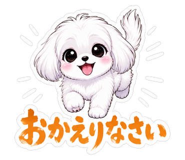 おかえりなさい
