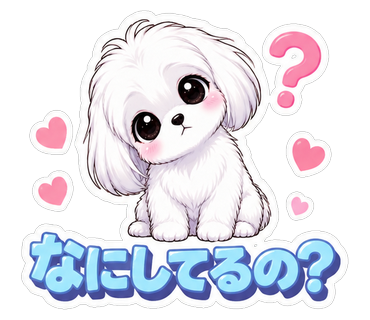 なにしてるの？