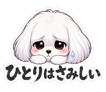 ひとりはさみしい