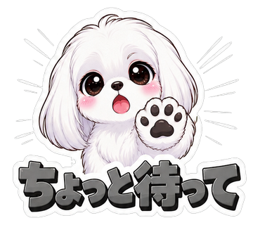 ちょっと待って