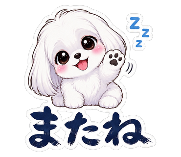 またね