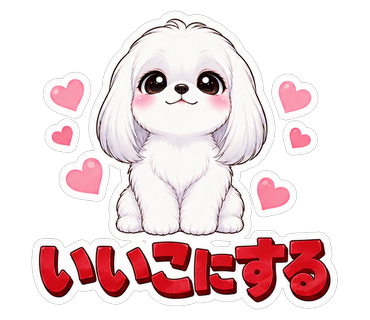 いいこにする