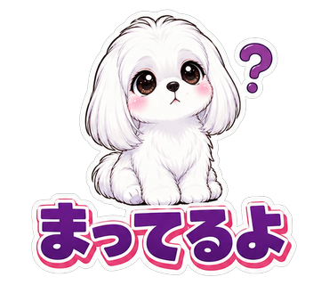 まってるよ