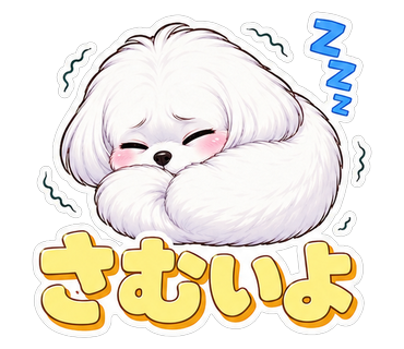 さむいよ