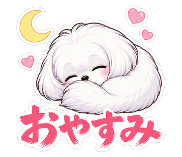おやすみ