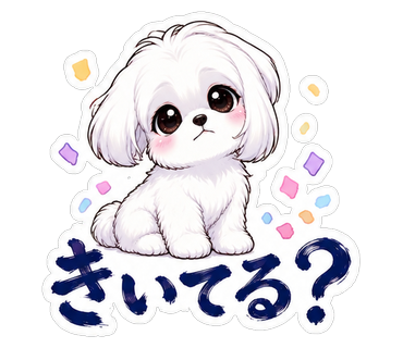 きいてる？