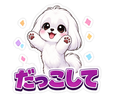 だっこして