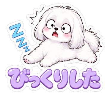 びっくりした