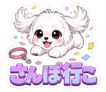 さんぽ行こ
