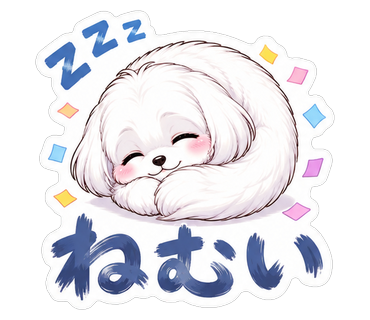 ねむい