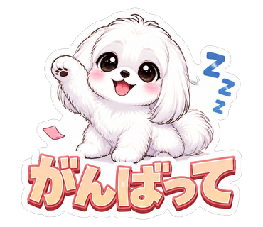 がんばって