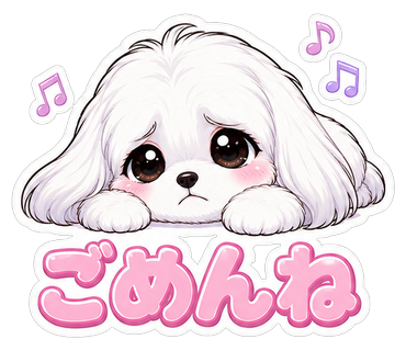 ごめんね