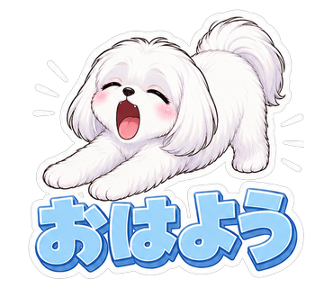 おはよう